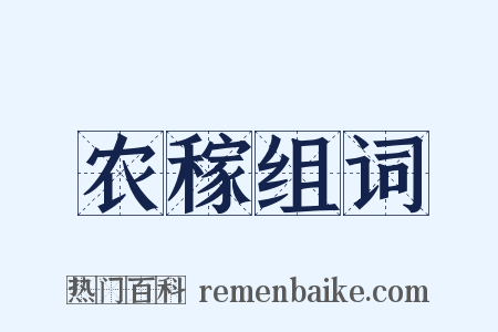 农稼组词是什么意思的图片
